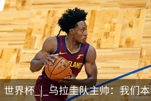 世界杯 | 乌拉圭队主帅：我们本该全取六分