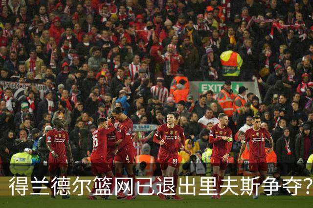 得兰德尔篮网已退出里夫斯争夺？美记：他们可推迟交易以保留空间