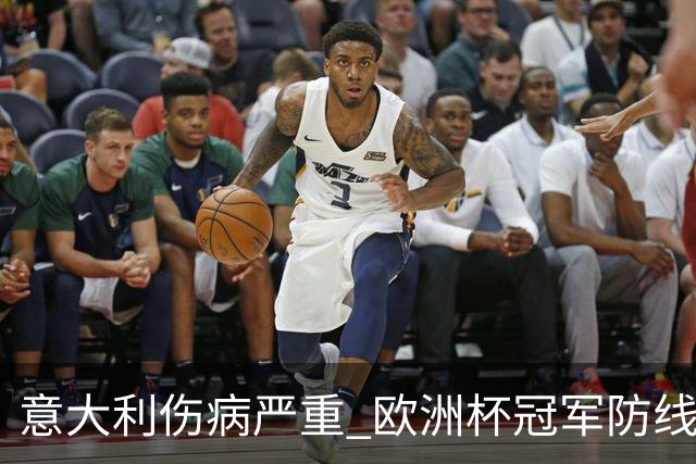 意大利伤病严重 欧洲杯冠军防线或全部无法上场